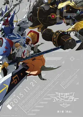 《数码宝贝大冒险tri. 第1章 再会》：重返童年，数码世界的全新冒险！