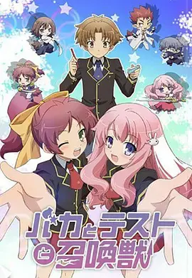 《笨蛋·测验·召唤兽》：爆笑校园恋爱，召唤属于你的青春记忆！