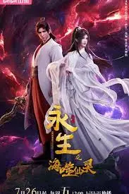 《永生之海噬仙灵》：史诗级东方玄幻，揭秘永生之谜！