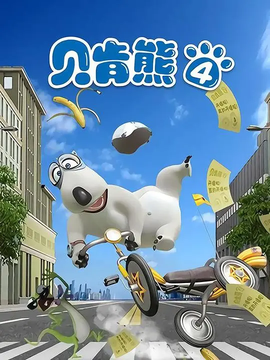 贝肯熊第五季：憨态可掬的冒险之旅，爆笑不停！