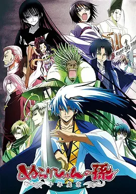 《滑头鬼之孙 千年魔京》：妖怪世界的爱恨纠葛与宿命轮回