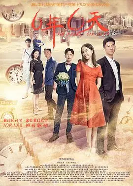 《六年，六天》：爱与救赎的六年羁绊，真挚情感直抵人心