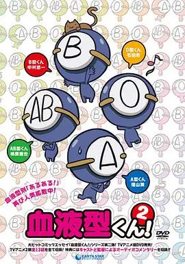 《血型君 第二季》：轻松解构血型密码，萌翻你的日常！