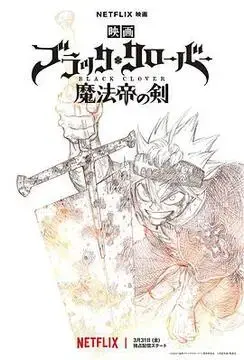黑色五叶草：魔法帝之剑：热血战斗再燃，宿命对决一触即发