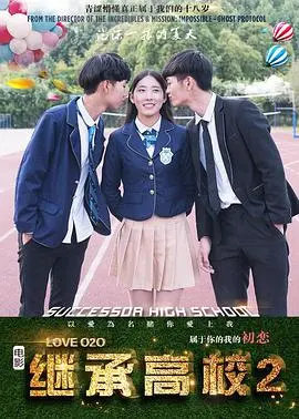 《继承高校2》热血回归：校园权力争夺战再升级