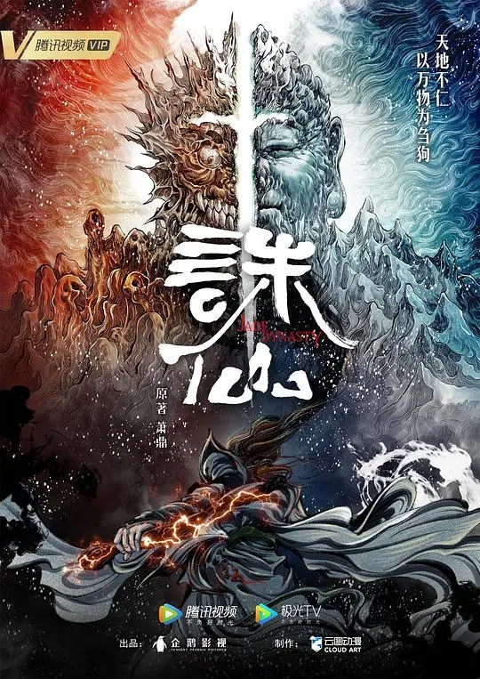 《诛仙》影评：仙侠巨制中的爱恨情仇与命运抉择
