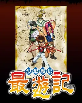 《幻想魔传 最游记》：颠覆传统的西游冒险传奇