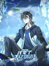 《寒冰末日：我屯了千亿物资》：末日生存指南，囤物资，战严寒