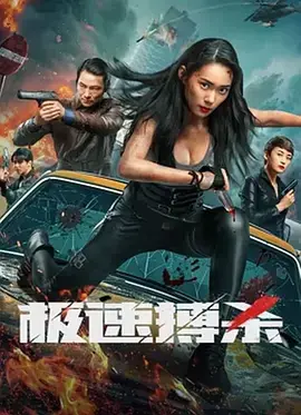 极速狂飙的生死追逐：极速搏杀的极限较量