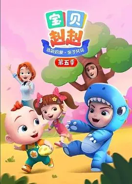 萌宝回归！《宝贝赳赳 第五季》：爆笑亲子冒险再升级！