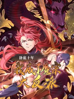 《卧底十年》：魔宗崛起，一场关于忠诚与背叛的史诗