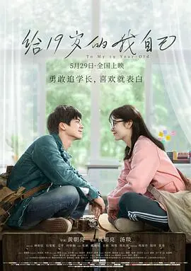 《给19岁的我自己》：穿越时空，一场迟到的青春告别与救赎