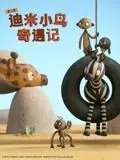 迪米小鸟第二季：英语冒险启程，探索成长与友谊！
