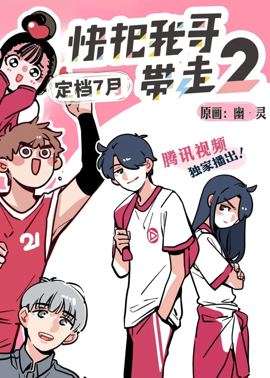 爆笑回归！《快把我哥带走 第二季》：兄妹日常再升级，笑点不停歇！