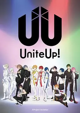 《UniteUp!》：偶像新星闪耀集结，梦想与友情的舞台