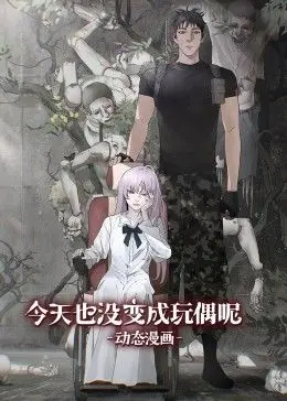 今天也没变成玩偶呢 动态漫画 海报