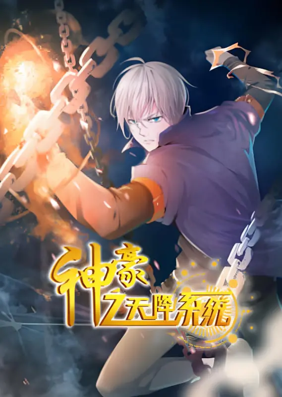 《神豪之天降系统》第二季：爽文升级，爆笑来袭！