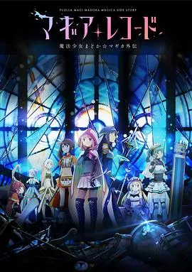《魔法纪录》：小圆外传再启，少女们的全新魔法物语！