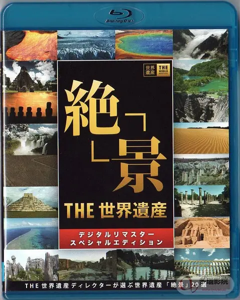 《世界遗产2016》：探寻地球奇迹，感受自然与文化的魅力！