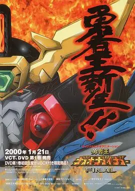 《勇者王FINAL》：究极进化！守护宇宙的最终决战！