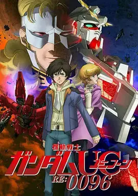 《机动战士高达UC》：独角兽绽放，宇宙世纪的救赎与新生，高达迷不可错过的史诗巨作！