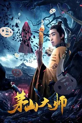 《茅山大师》：重现经典，道法降魔卫正义