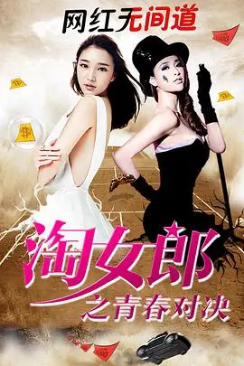 《淘女郎之青春对决》：电商逐梦的酸甜苦辣，谁能C位出道？