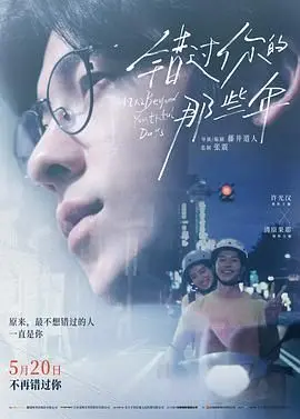 《错过你的那些年》：青春的遗憾与美好，一场关于错过的深刻反思