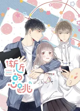 《渐近的心跳》：青春悸动下的成长与救赎