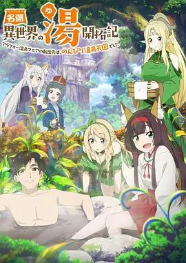 《异世界温泉开拓记》：搞笑异世界番，福利满满，温泉治愈！