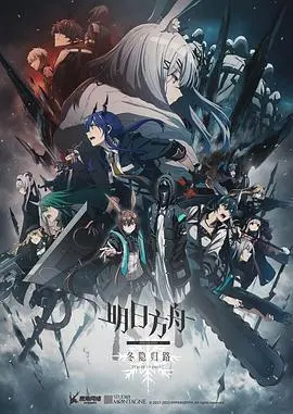 《明日方舟：冬隐归路》深度解析：寒冬中的希望之光，末日世界的温情守护！