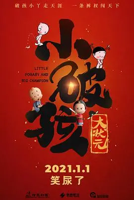 《小破孩大状元》：爆笑来袭，看小破孩如何玩转古代科举！