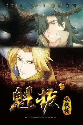 《魁拔妖侠传》：热血少年再燃战火，拯救世界的奇幻冒险