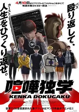 《喧哗独学》：废柴逆袭之路，看弱鸡如何用“吵架技巧”制霸校园！