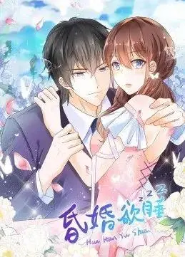 《昏婚欲睡》动态漫画：爆笑来袭！看社恐少女如何智斗傲娇总裁，解锁甜蜜恋爱！