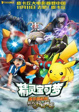 《精灵宝可梦：波尔凯尼恩与机巧的玛机雅娜》：蒸汽时代的奇幻冒险，友情与守护的动人故事！