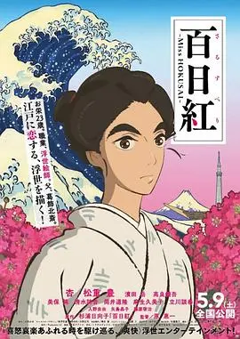 《百日红》：浮世绘下的江户风情，一场关于生命与艺术的绚烂绽放！