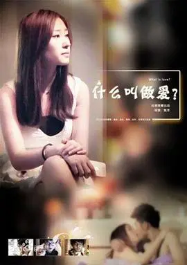 《什么叫做爱》：一部让你笑着流泪的爱情解剖，重新定义爱的模样！