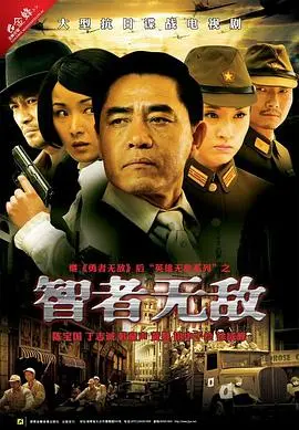 《智者无敌》：谍战风云再起，看陈宝国如何演绎深藏不露的地下英雄！