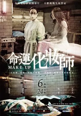 《命运化妆师》：一场关于爱与死亡的华丽告别，看见生命的另一种可能
