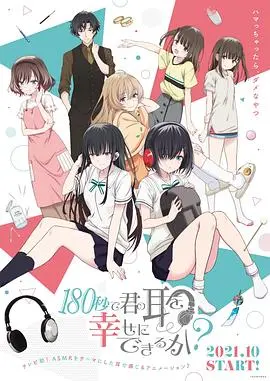 《180秒能让你的耳朵幸福吗？》影评：短小精悍的听觉盛宴，唤醒你沉睡的音乐细胞！