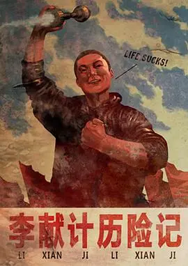 《李献计历险记》：一场神经病式的爱情与拯救世界的妄想