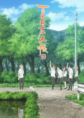 《夏目友人帐 第六季》：温暖治愈回归，妖怪与少年的羁绊再次感动你我！