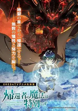 《归还者的魔法要特别》：打破轮回，重塑命运！年度最燃异世界番剧深度解析