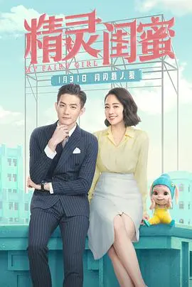 精灵闺蜜 海报