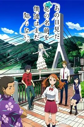 《未闻花名》：十年后的眼泪，那朵夏日限定的友谊之花，你还记得吗？