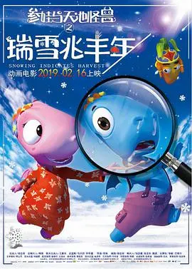 《瑞雪兆丰年》：一场冬日奇遇记，笑泪齐飞的乡村振兴赞歌！