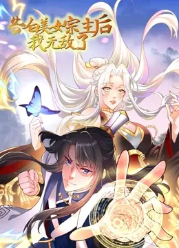 《告白美女宗主后，我无敌了？》：爆笑开挂人生，逆袭爽文天花板！