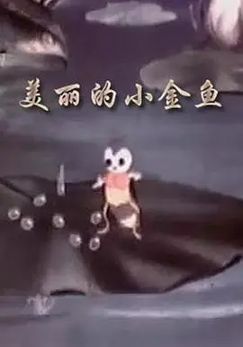 《美丽的小金鱼》：一场关于孤独、成长与希望的梦幻之旅，治愈你的心灵！