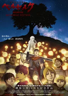 《剑风传奇 黄金时代篇》：血与剑的史诗，一段关于友情与背叛的残酷童话